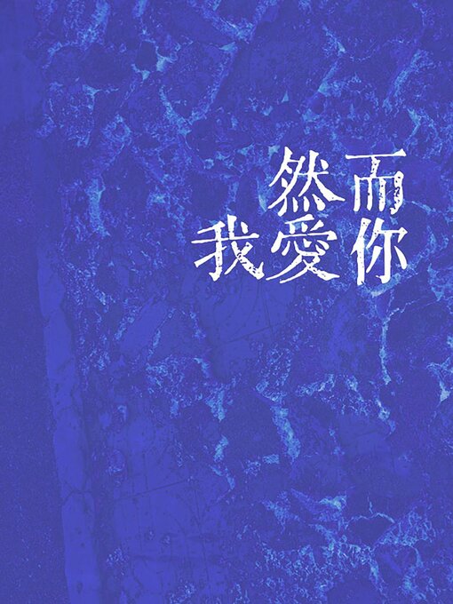 Title details for 然而我爱你 by Kangqi Lv - Available